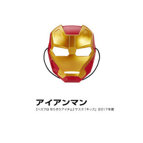 スパイダーマン：ホームカミング　マスク（子供用）2017年版アイアンマン