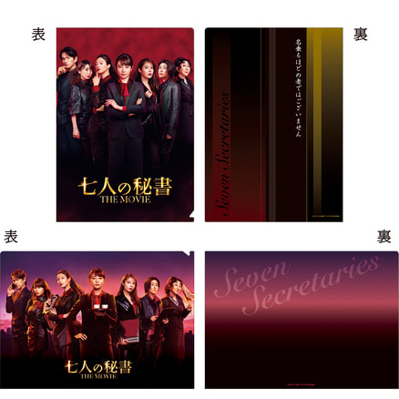 七人の秘書　ＴＨＥ ＭＯＶＩＥ　クリアファイルセット