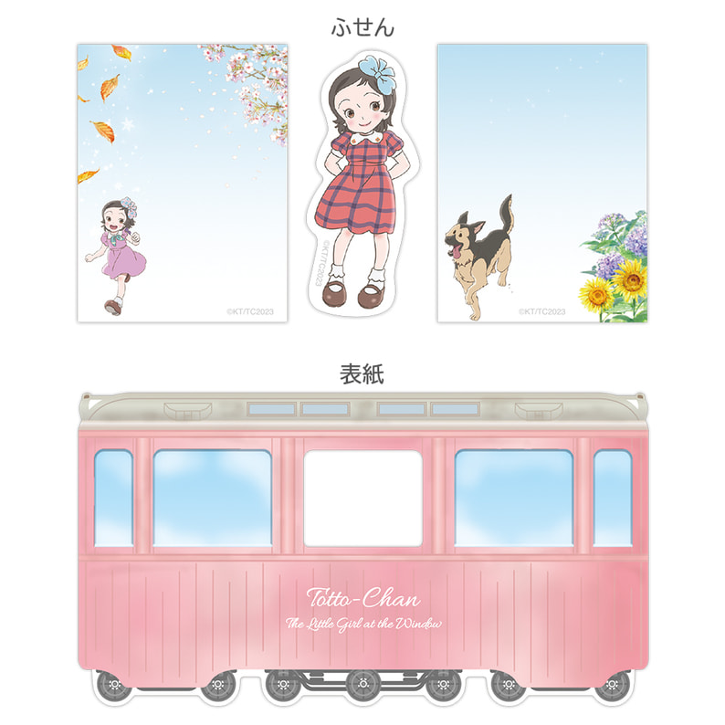 窓ぎわのトットちゃん　電車型ふせん（102964002）｜窓ぎわのトットちゃん｜TOHO theater STORE｜