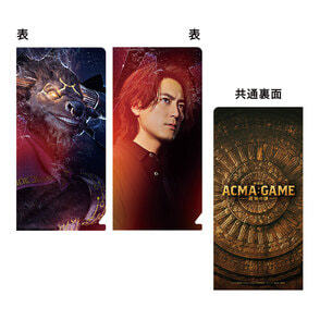 ACMA：GAME 最後の鍵　チケットファイルセット