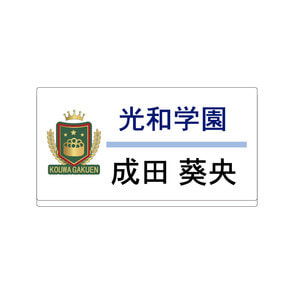 あたしの！　ネームプレート（成田葵央）