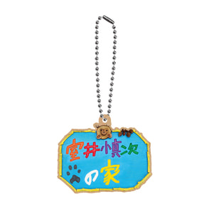 室井慎次 生き続ける者 室井慎次の家 表札レプリカキーホルダー