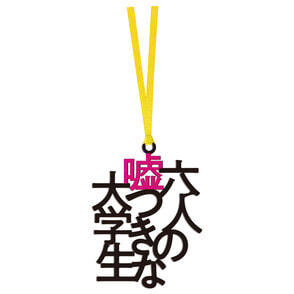 六人の嘘つきな大学生　ロゴブックマーカー