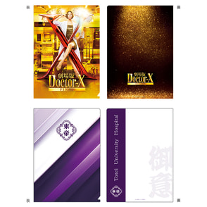 劇場版ドクターＸ　クリアファイルセット