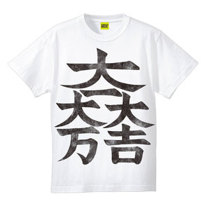 アンダーニンジャ　劇中レプリカＴシャツ（吉田昭和）（Lサイズ）