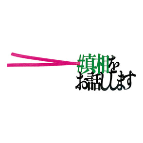 #真相をお話しします　缶バッジ　クリアファイル　ステッカー2種　フライヤー2種 ♯真相をお話しします イラスト缶バッジ2個セット | アニメ