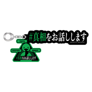 #真相をお話しします　ロゴキーホルダー