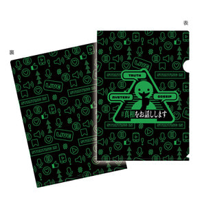 #真相をお話しします　モチーフクリアファイル