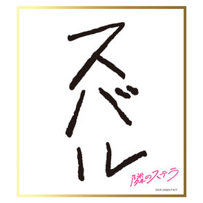 赤い公園【サイン色紙】 みさきの on X: 