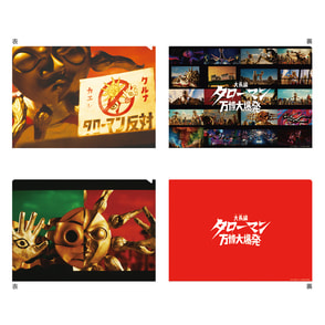 大長編 タローマン 万博大爆発 クリアファイルセット【9月下旬頃