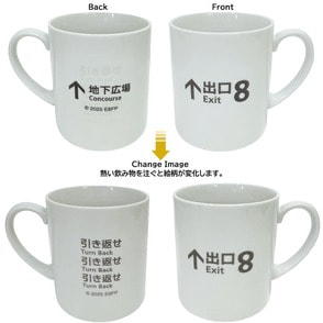 ８番出口　チェンジングマグカップ