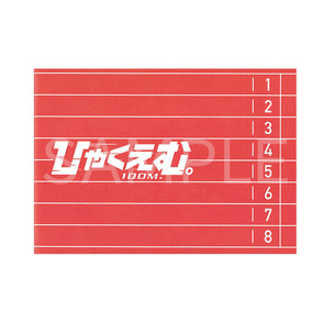 ひゃくえむ。　パンフレット