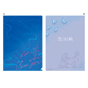 恋に至る病　シネマクリアファイル