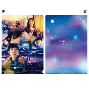 平場の月　クリアファイル