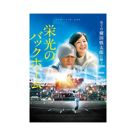 栄光のバックホーム　パンフレット