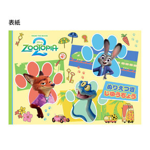 ズートピア２　ぬりえつきじゆうちょう