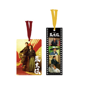 新解釈・幕末伝　クリアしおりセット