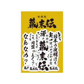 新解釈・幕末伝　ステッカーセット