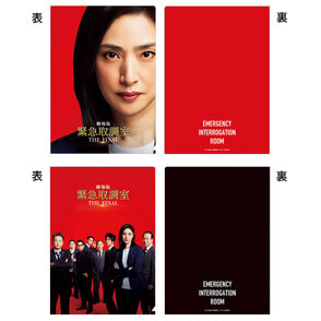 緊急取調室 THE FINAL　クリアファイルセット