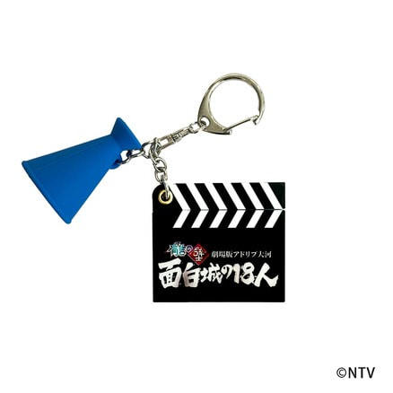 映画『有吉の壁 劇場版アドリブ大河「面白城の18人」』カチンコキーホルダー