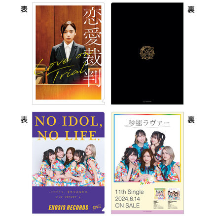 恋愛裁判　クリアファイルセット