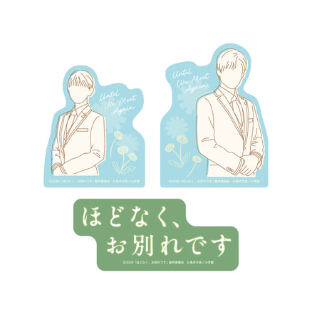 ほどなく、お別れです　ステッカーセット