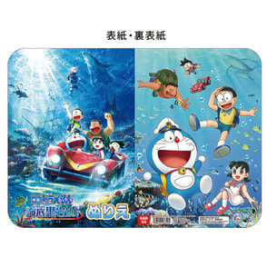 ドラえもん　新・のび太の海底鬼岩城　ぬりえ