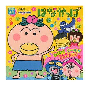 はなかっぱ　小学館書籍　まるごとシールブック　はなかっぱ