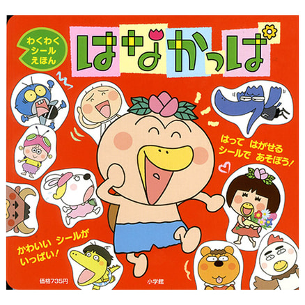 はなかっぱ 小学館書籍 わくわくシールえほん はなかっぱ
