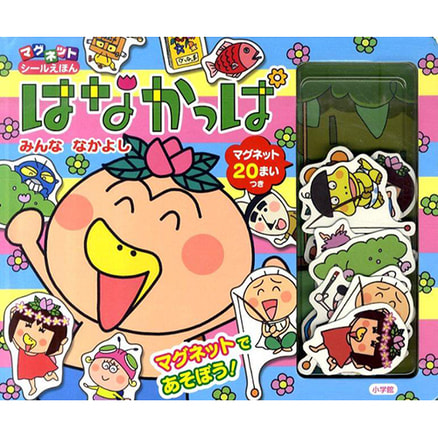 はなかっぱ 小学館書籍 マグネットシール絵本