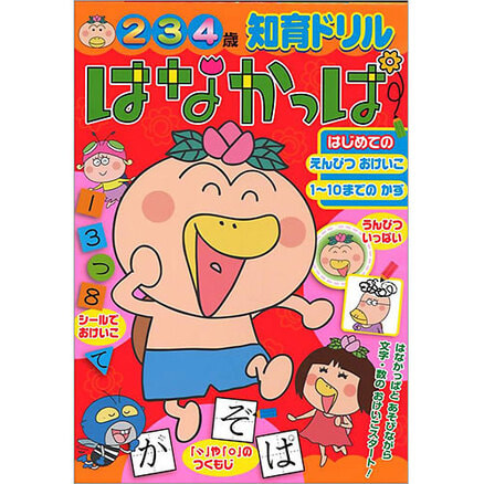 はなかっぱ 小学館書籍 知育ドリル はなかっぱ はじめての えんぴつおけいこ 1~10までのかず