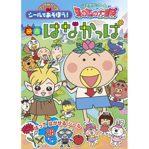 はなかっぱ 小学館のテレビ絵本 シールであそぼう！映画はなかっぱ（500001218）｜はなかっぱ関連グッズ(ハナカッパ）｜TOHO theater  STORE｜