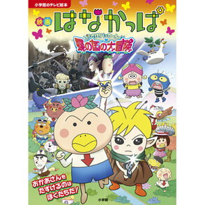 はなかっぱ　小学館のテレビ絵本　映画はなかっぱ　花さけパッカ～ん♪　蝶の国の大冒険