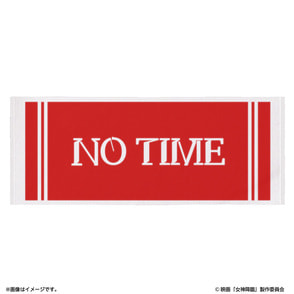 女神降臨 After プロポーズ編　「NOTIME」タオル