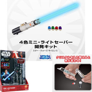 スター・ウォーズ（共通商品）　4色ミニ・ライトセーバー　開発キット, カラー展開なし, サイズ展開なし