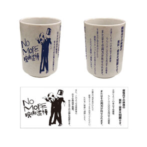 ＮＯ　ＭＯＲＥ映画泥棒　湯呑み
