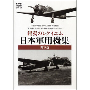 日本軍用機集 銀翼のレクイエム ～陸軍篇～ 〈DVD〉 （CFD000001