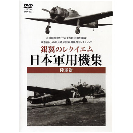 日本軍用機集　銀翼のレクイエム ～陸軍篇～　〈DVD〉　, カラー展開なし, サイズ展開なし