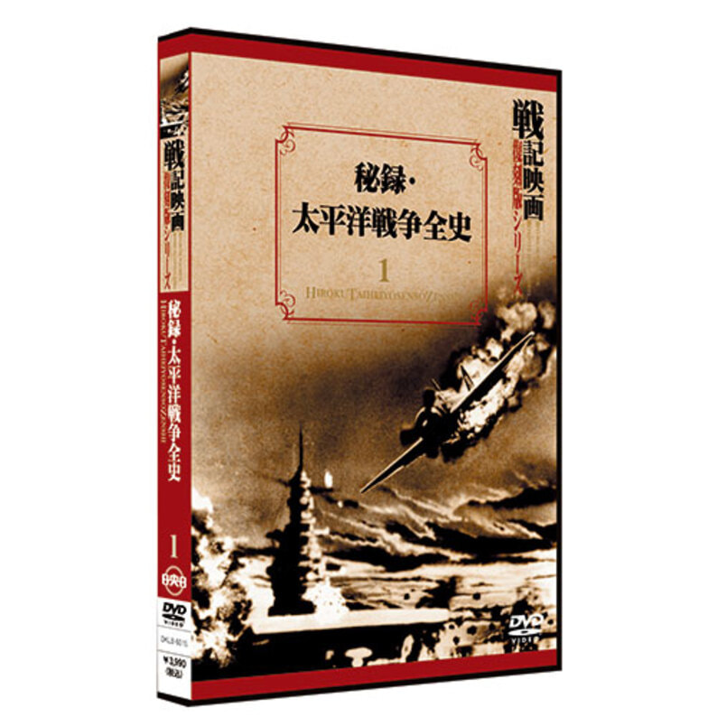 秘録・太平洋戦争全史【戦記映画復刻版シリーズ1】〈DVD〉（KDD000001 