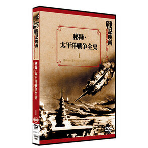 秘録・太平洋戦争全史【戦記映画復刻版シリーズ1】〈DVD〉