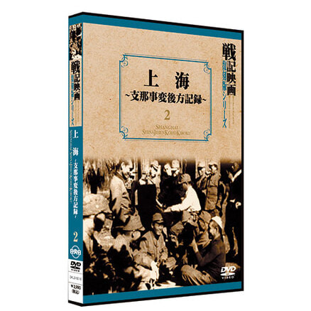 秘録・太平洋戦争全史【戦記映画復刻版シリーズ1】〈DVD〉（KDD000001 