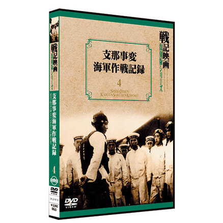 支那事変海軍作戦記録【戦記映画復刻版シリーズ4】〈DVD〉, カラー展開なし, サイズ展開なし