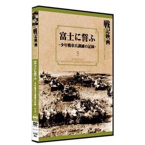 富士に誓ふ-少年戦車兵訓練の記録-【戦記映画復刻版シリーズ5】　〈DVD〉