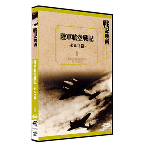 陸軍航空戦記-ビルマ篇-【戦記映画復刻版シリーズ6】〈DVD〉