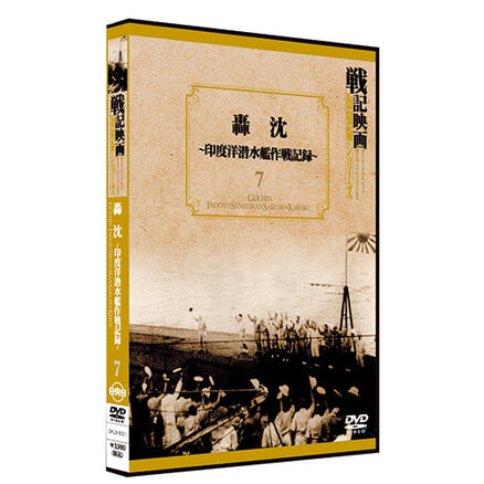 海軍戦記【戦記映画復刻版シリーズ12】〈DVD〉（KDD000012）｜TOHO ...