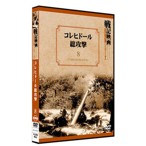 コレヒドール総攻撃【戦記映画復刻版シリーズ8】〈DVD〉