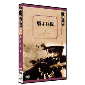 戦ふ兵隊【戦記映画復刻版シリーズ9】〈DVD〉
