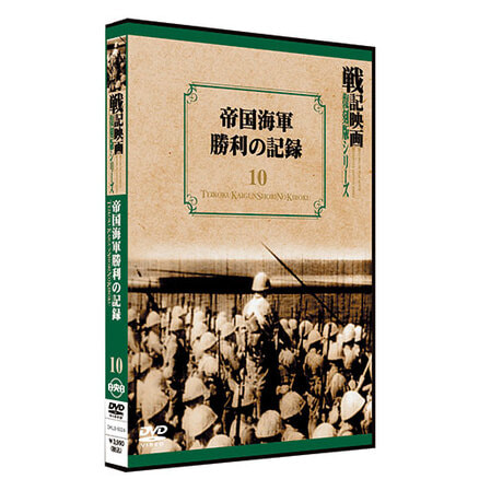海軍戦記【戦記映画復刻版シリーズ12】〈DVD〉（KDD000012）｜TOHO 