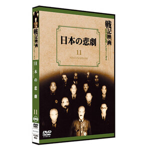 日本の悲劇【戦記映画復刻版シリーズ11】〈DVD〉