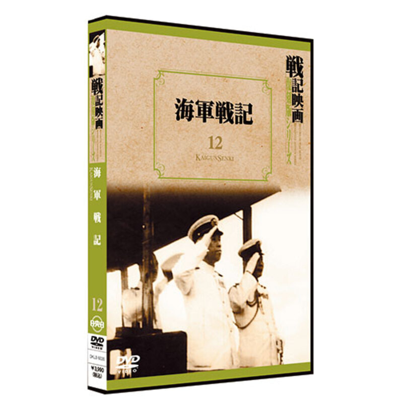 海軍戦記【戦記映画復刻版シリーズ12】〈DVD〉（KDD000012）｜TOHO theater STORE｜